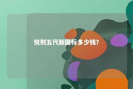 悦刻五代新国标多少钱？ 