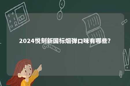 2024悦刻新国标烟弹口味有哪些？ 