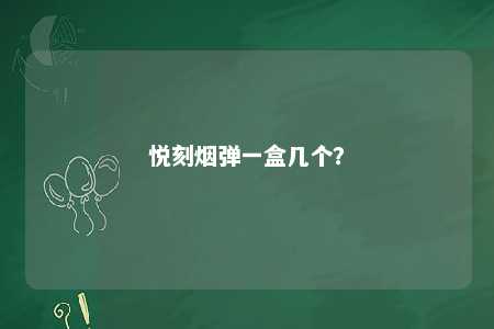 悦刻烟弹一盒几个？ 
